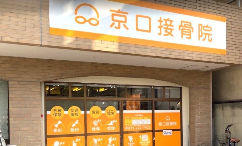 京口接骨院 バナー